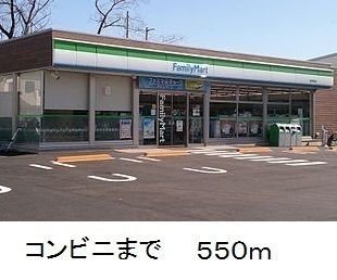 コンビニ　ファミリーマート（コンビニ）まで550m
