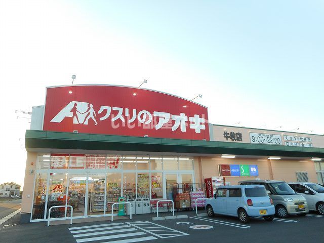 ドラックストア　クスリのアオキ 牛牧店（ドラッグストア）まで502m