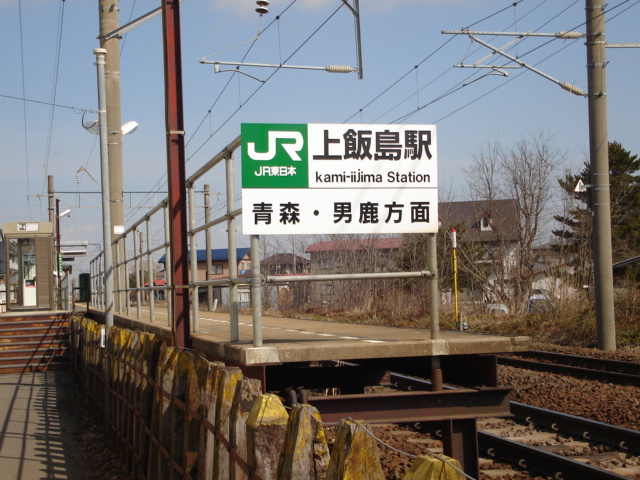その他　上飯島駅（ＪＲ奥羽本線）（その他）まで124m