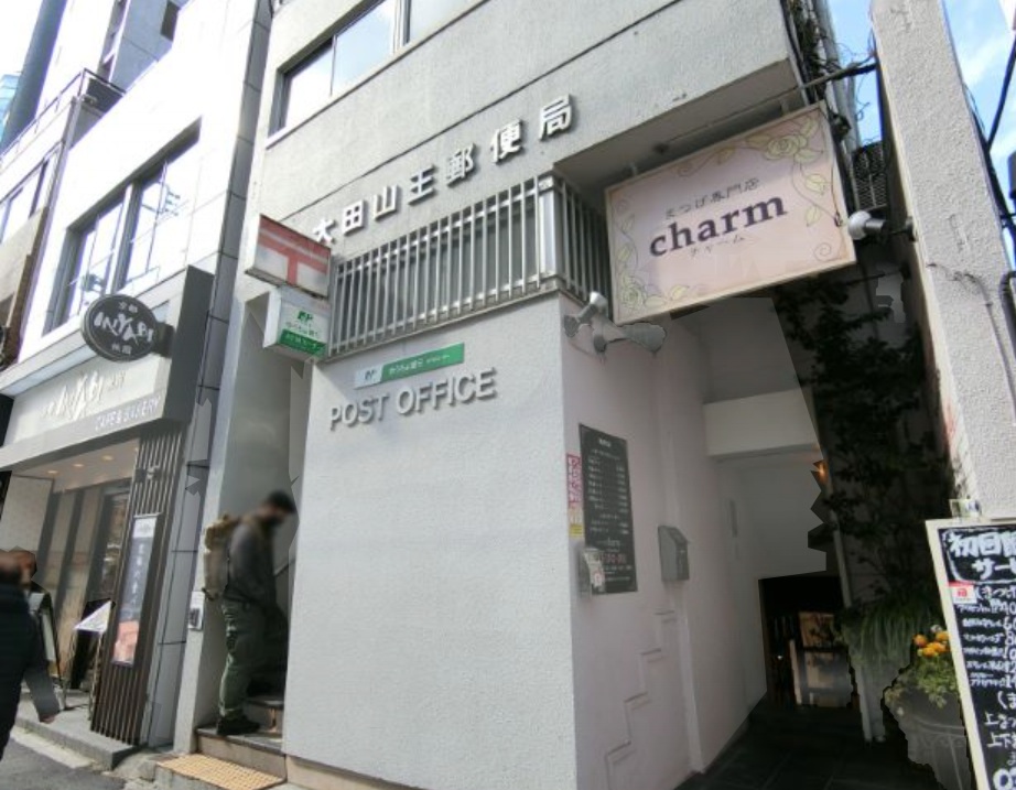 郵便局　大田山王郵便局（郵便局）まで631m