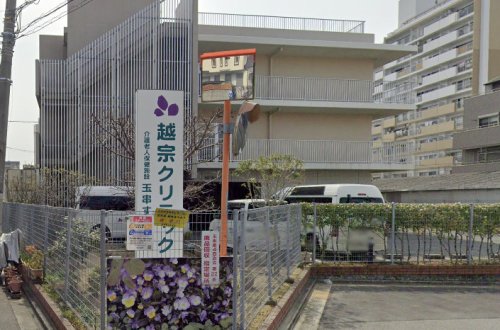 病院　越宗クリニック（病院）まで603m