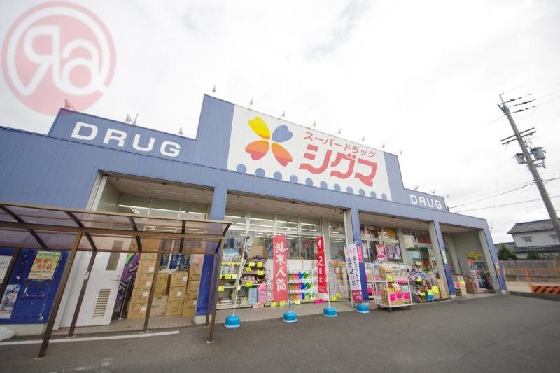 ドラックストア　スーパードラッグシグマ花園店（ドラッグストア）まで1365m