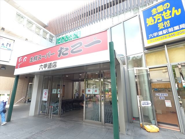 スーパー　スーパーたこ一六甲道駅前店（スーパー）まで402m