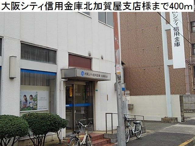 銀行　大阪シティ信用金庫様（銀行）まで400m