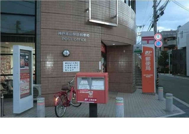 郵便局　神戸本山駅前郵便局様（郵便局）まで400m