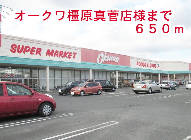 スーパー　オークワ橿原真管店様（スーパー）まで650m