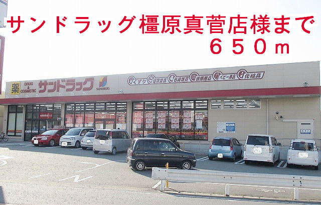 ドラックストア　サンドラッグ橿原店様（ドラッグストア）まで650m