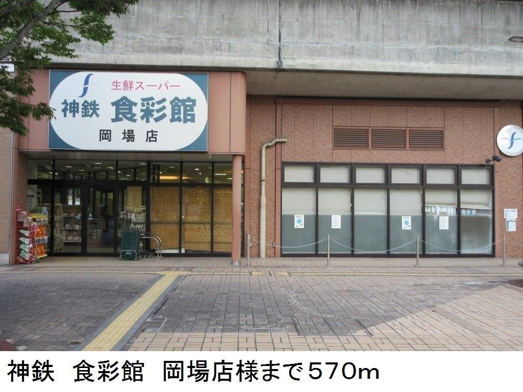 その他　神鉄　食彩館　岡場店様まで570m