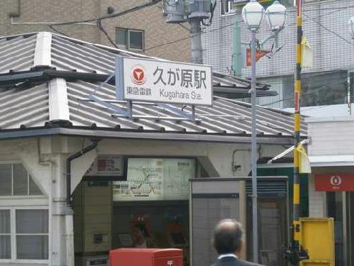 その他　久が原駅