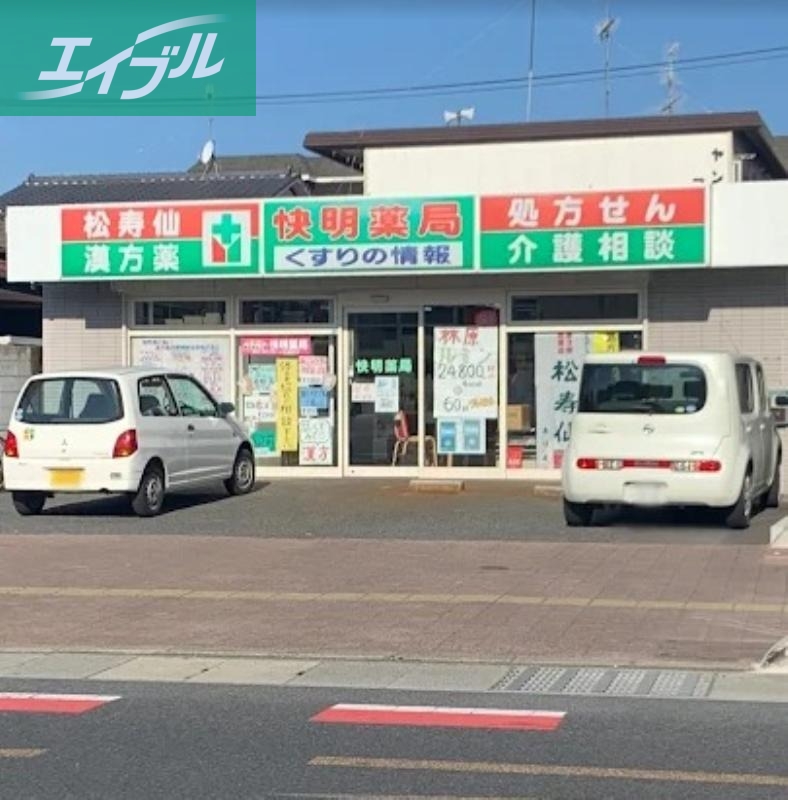 ドラックストア　快明薬局（ドラッグストア）まで901m