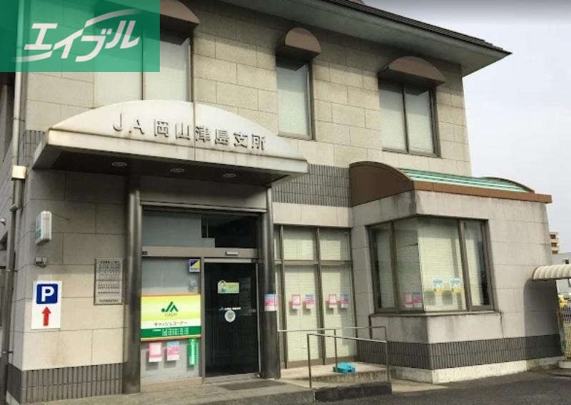 銀行　JA岡山津島支所（銀行）まで717m
