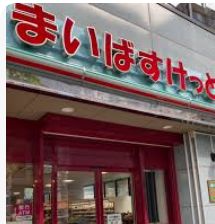 スーパー　まいばすけっと東麻布1丁目店（スーパー）まで134m
