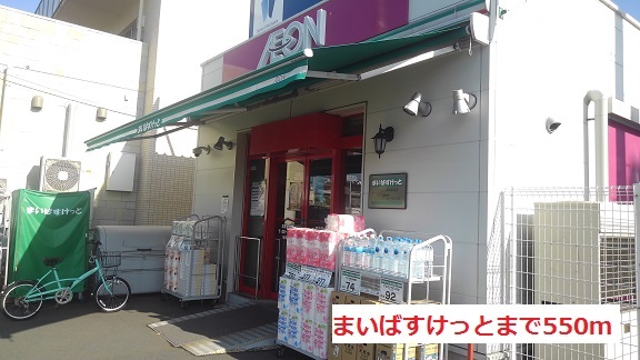 スーパー　まいばすけっと（スーパー）まで550m