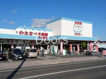 スーパー　わたなべ生鮮館下中野店（スーパー）まで419m
