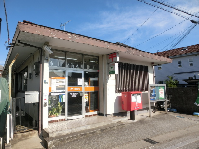 郵便局　市川稲荷木郵便局（郵便局）まで188m