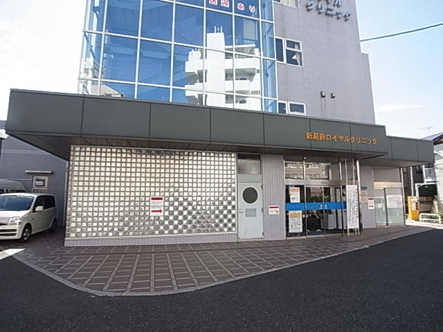病院　新葛飾ロイヤルクリニック（病院）まで444m