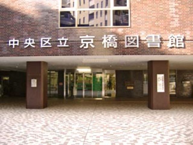 図書館　中央区立京橋図書館（図書館）まで852m