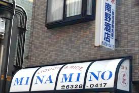 その他　南野酒店（その他）まで220m