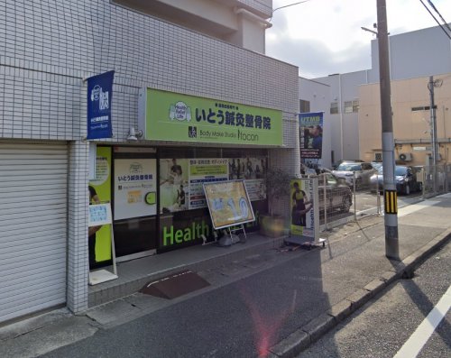 その他　いとう鍼灸整骨院（その他）まで353m