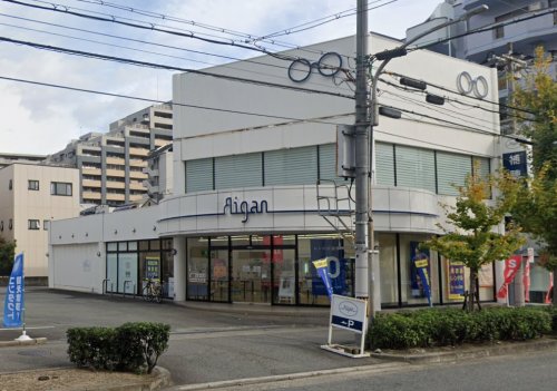 その他　メガネの愛眼 東灘甲南店（その他）まで350m