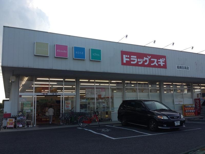 ドラックストア　ドラッグスギ 高崎日高店（ドラッグストア）まで568m