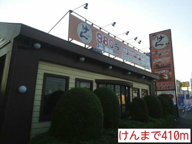 飲食店　けん（飲食店）まで410m