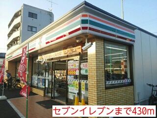 コンビニ　セブンイレブン（コンビニ）まで430m