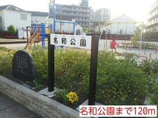 公園　名和公園（公園）まで120m