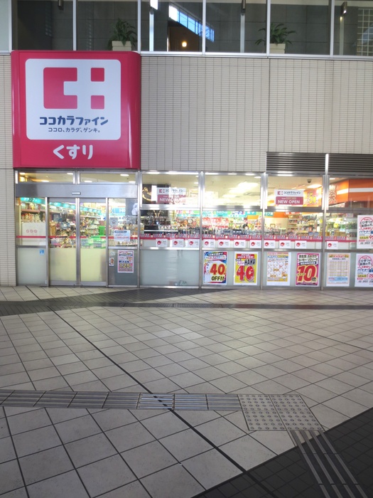 ドラックストア　ココカラファイン　東池袋店（ドラッグストア）まで180m