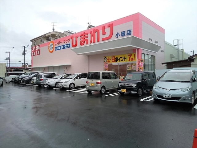 ドラックストア　スーパードラッグひまわり小坂店（ドラッグストア）まで422m