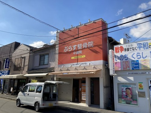 病院　ぷらす鍼灸整骨院 中通院（病院）まで116m