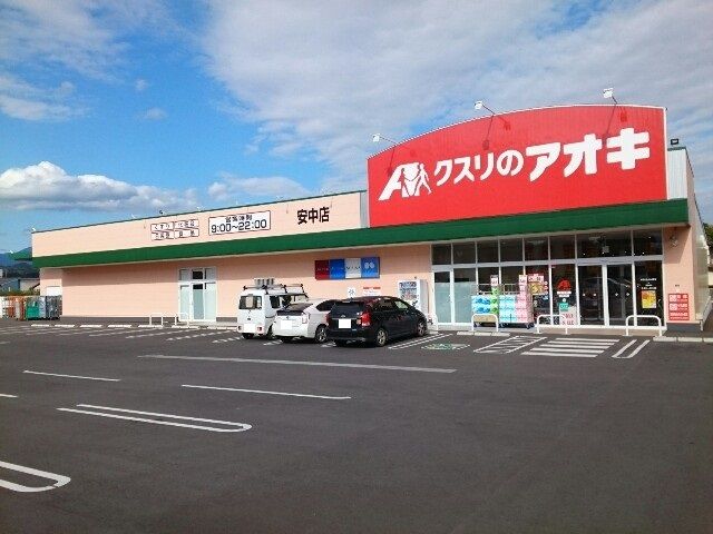 ドラックストア　クスリのアオキ安中店（ドラッグストア）まで950m