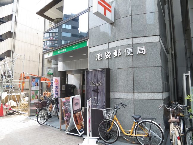 郵便局　池袋郵便局（郵便局）まで118m