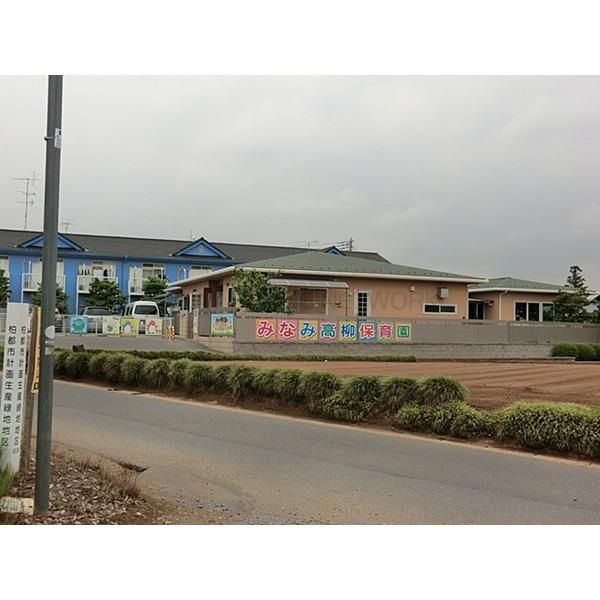 幼稚園・保育園　みなみ高柳保育園（幼稚園・保育園）まで262m