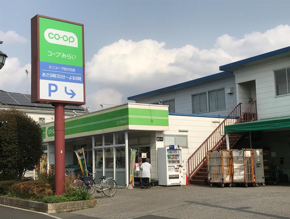スーパー　ミニコープ松が丘店（スーパー）まで649m