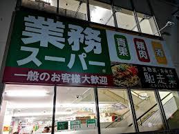 スーパー　業務スーパー南浦和店（スーパー）まで747m