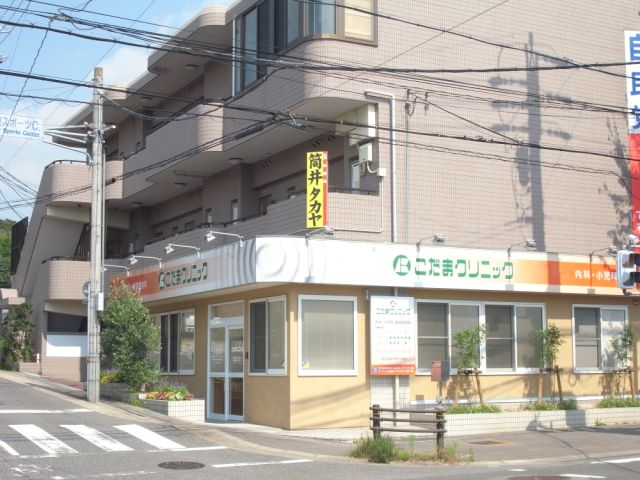 病院　こだまクリニック（病院）まで1100m