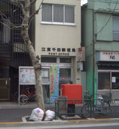 郵便局　江東千田郵便局（郵便局）まで411m