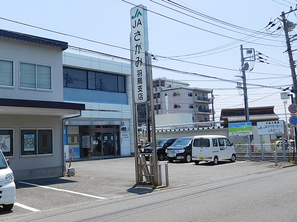 銀行　JAさがみ羽鳥支店（銀行）まで638m