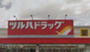 ドラックストア　ツルハドラッグ 仙台新田店（ドラッグストア）まで561m