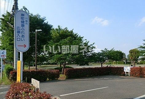 公園　川越市岸町健康ふれあい広場（公園）まで914m