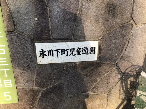 公園　氷川下町児童遊園（公園）まで295m