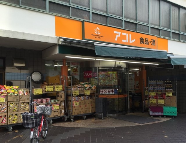 スーパー　アコレ阿佐谷南2丁目店（スーパー）まで690m
