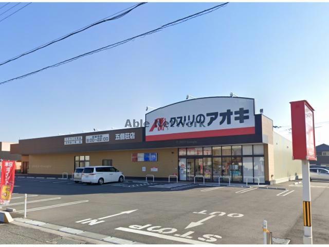 ドラックストア　クスリのアオキ五個荘店（ドラッグストア）まで1114m