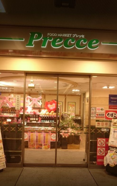 スーパー　プレッセ 目黒店（スーパー）まで548m