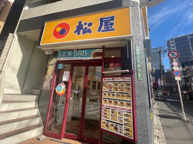 飲食店　松屋（飲食店）まで273m