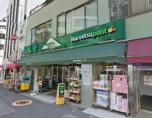 スーパー　マルエツプチ東日本橋三丁目店（スーパー）まで357m