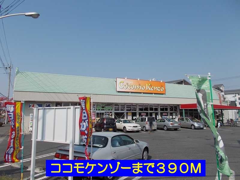 スーパー　ココモケンゾー（スーパー）まで390m