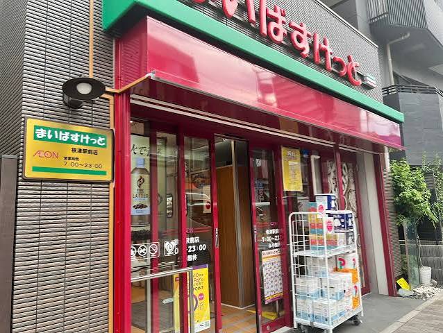 スーパー　まいばすけっと根津駅前店（スーパー）まで414m