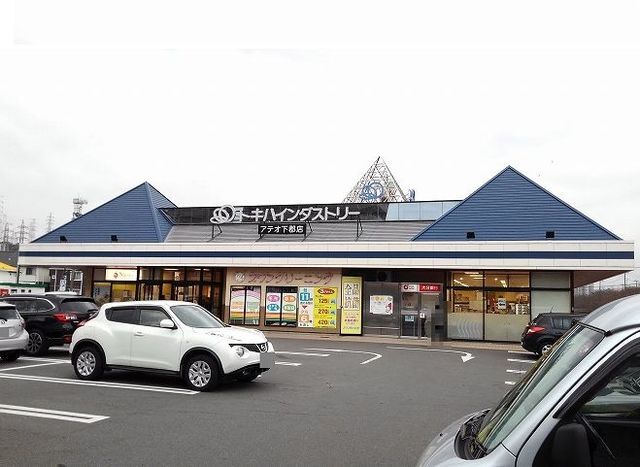 その他　アテオ下郡店（その他）まで600m
